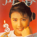1987-青春