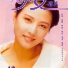 1988-少女雜誌-1