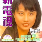 1989.09.05-新電視-1