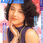1989.10.05-明星電視-1