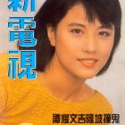 1989.10.10-新電視-1
