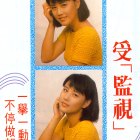 1989.10.10-新電視-3