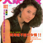 1990.09.08-大眾電視-1