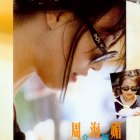 1995.09-友情-1